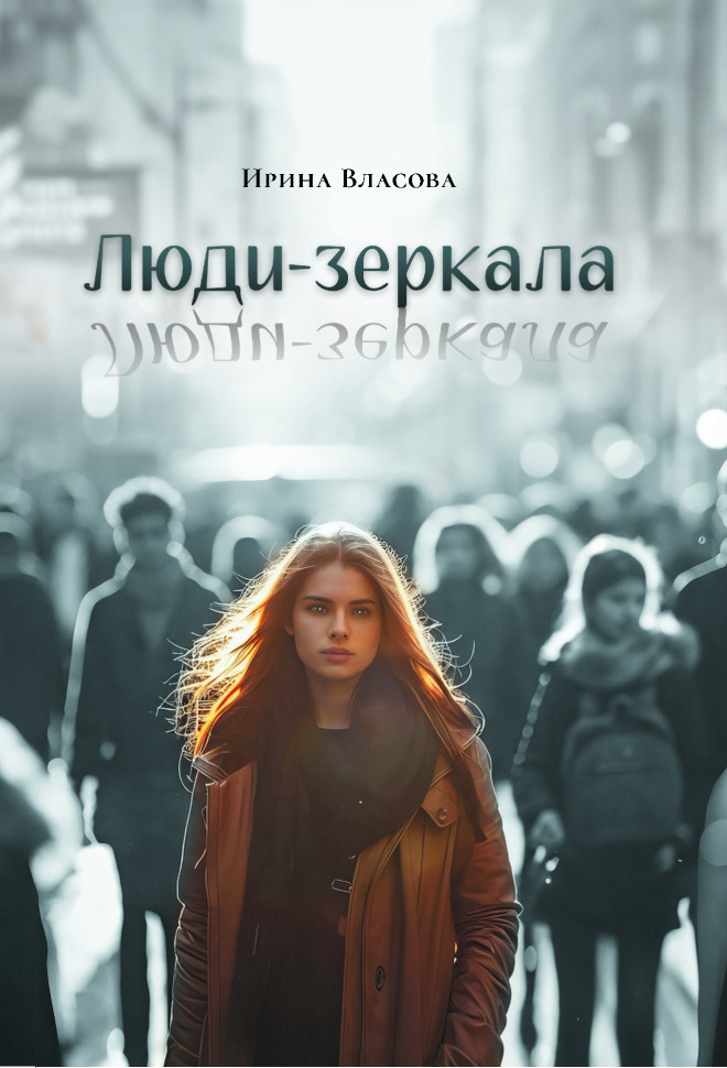 Люди-зеркала