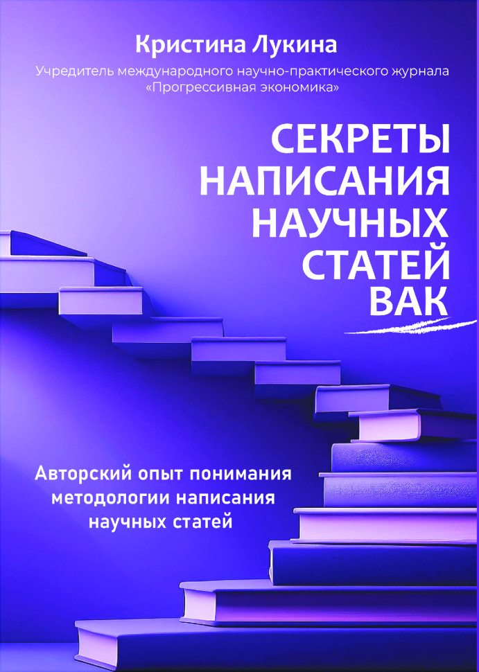 Секреты написания научных статей ВАК