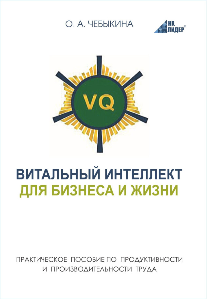 VQ. ВИТАЛЬНЫЙ ИНТЕЛЛЕКТ ДЛЯ БИЗНЕСА И ЖИЗНИ