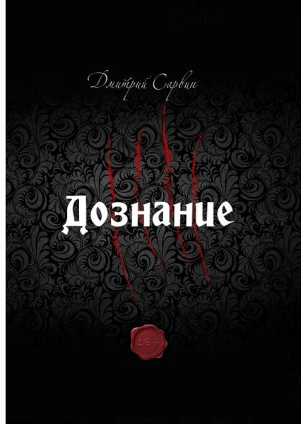 Дознание. Дмитрий Сарвин