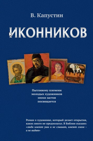 ИКОННИКОВ