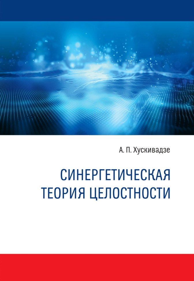 СИНЕРГЕТИЧЕСКАЯ ТЕОРИЯ ЦЕЛОСТНОСТИ