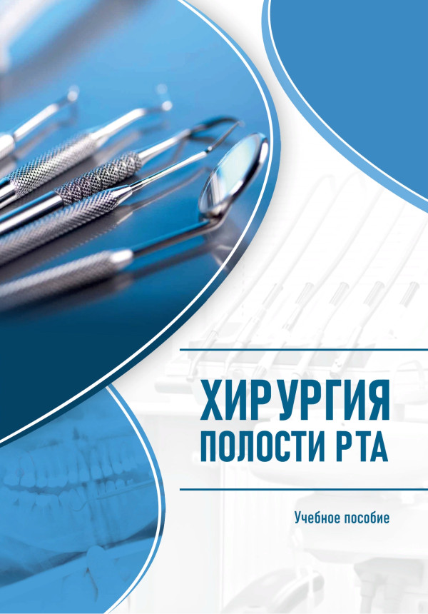 ХИРУРГИЯ ПОЛОСТИ РТА