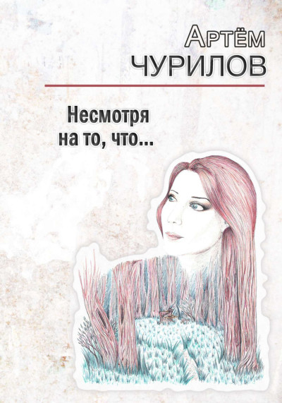 НЕСМОТРЯ НА ТО, ЧТО…