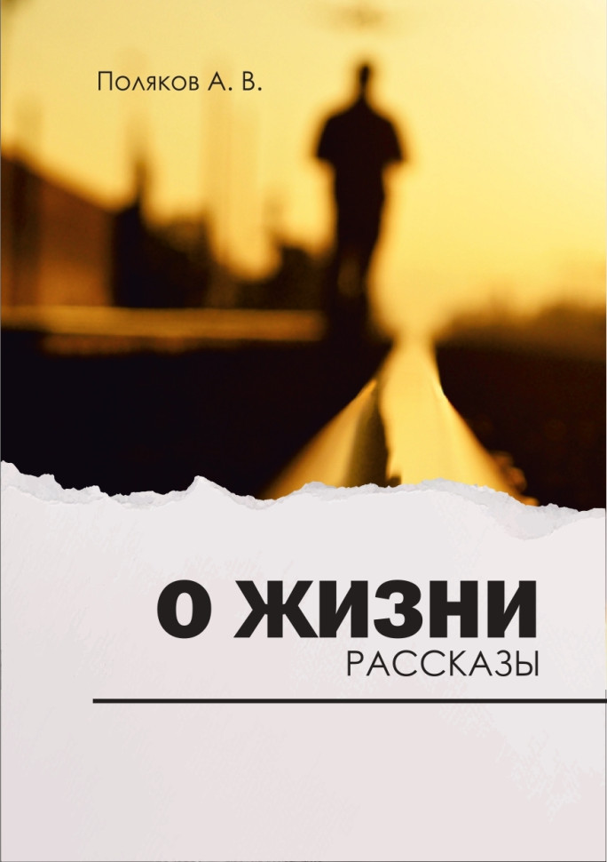 О ЖИЗНИ.Рассказы