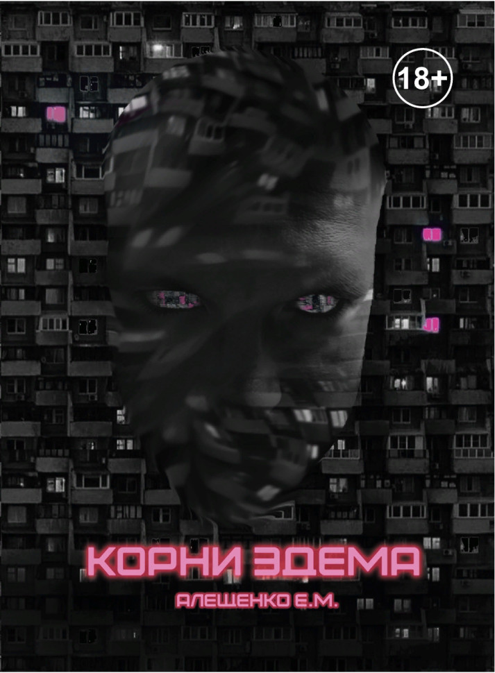 Корни Эдема