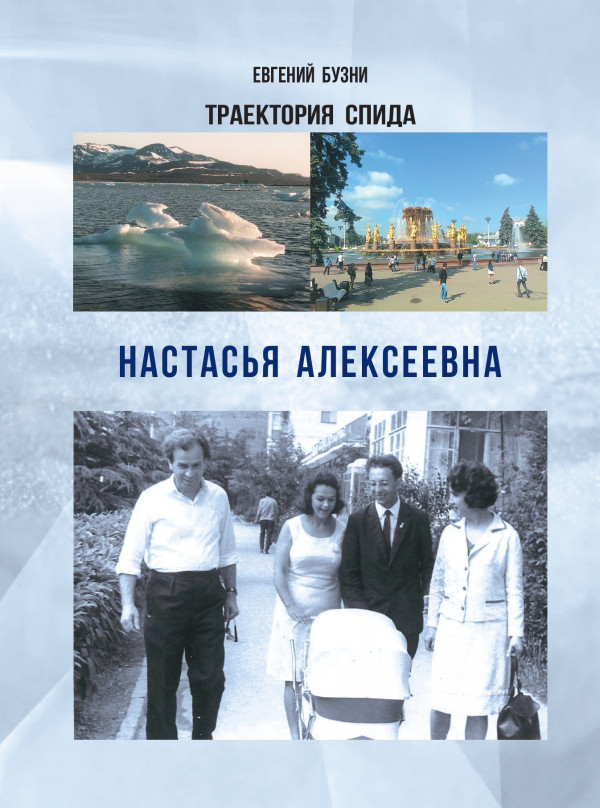 ТРАЕКТОРИИ СПИДА. НАСТАСЬЯ АЛЕКСЕЕВНА